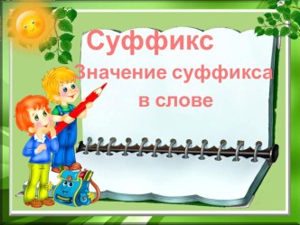 Презентация по Русскому языку  Значение суффиксов