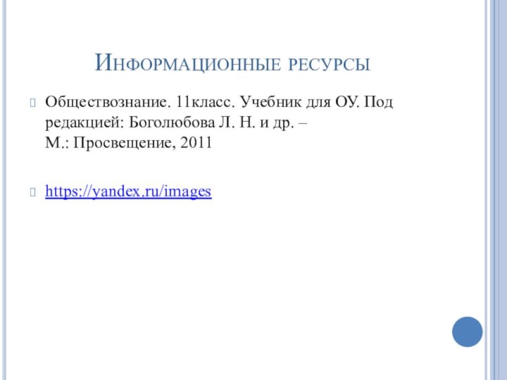 Информационные ресурсыОбществознание. 11класс. Учебник для ОУ. Под редакцией: Боголюбова Л. Н. и