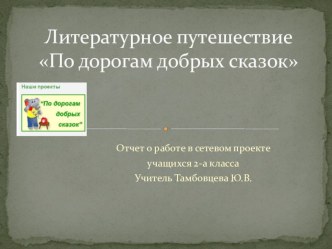 Презентация библиотечного урока Литературное путешествие По дорогам добрых сказок (2 класс)