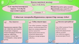 Презентация по математику на тему 1.3.1 Құрамында дәрежесі бар сандар тізбегіінің жетіспейтін мүшелерін олардың заңдылықтарын анықтау арқылы таба білу, олардың ғылым мен техникадағы алар орнын ұғыну.