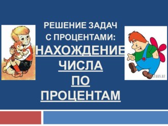 Презентация по математике на тему Нахождение числа по его проценту