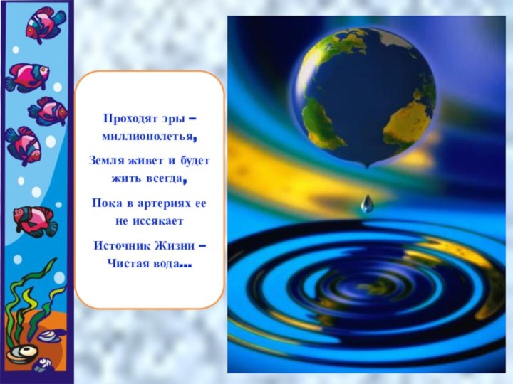 Проходят эры – миллионолетья,Земля живет и будет жить всегда,Пока в артериях ее