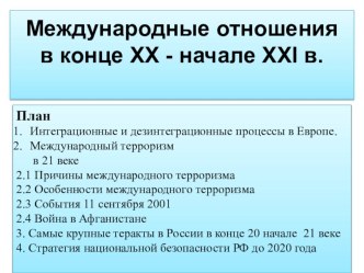 Презентация по истории Международные отношения в конце ХХ - в начале ХХI в.