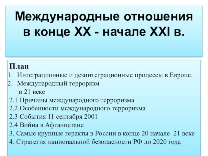 Международные отношения  в конце XX - начале XXI в. ПланИнтеграционные и