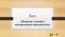 Тест по теме Степень с натуральным показателем