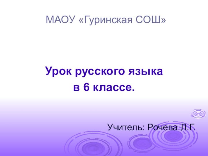 МАОУ «Гуринская СОШ»Урок русского языкав 6 классе.Учитель: Рочева Л.Г.