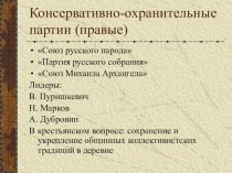 Презентация по истории России на тему Партии Российской империи, возникшие в 1905 году