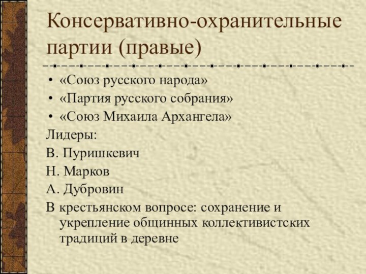 Консервативно-охранительные партии (правые)«Союз русского народа»«Партия русского собрания»«Союз Михаила Архангела»Лидеры:В. ПуришкевичН. МарковА. ДубровинВ