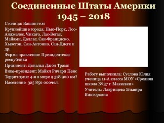 Презентация по всеобщей истории 11 класс США в 1945 - 2018 г.г.