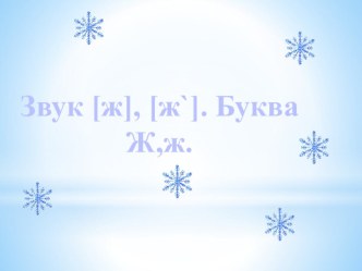 Презентация по обучению грамоте. Тема : Звук ж. Буквы Ж,ж.