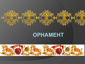 Презентация по ИЗО на тему Орнамент