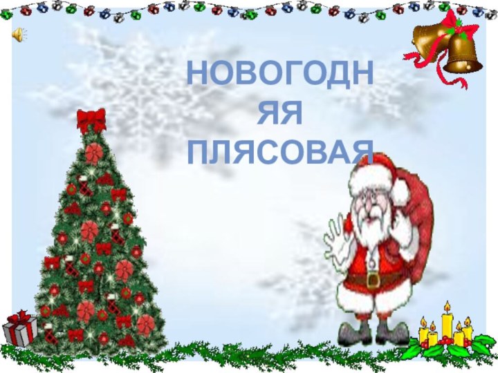 НОВОГОДНЯЯПЛЯСОВАЯ