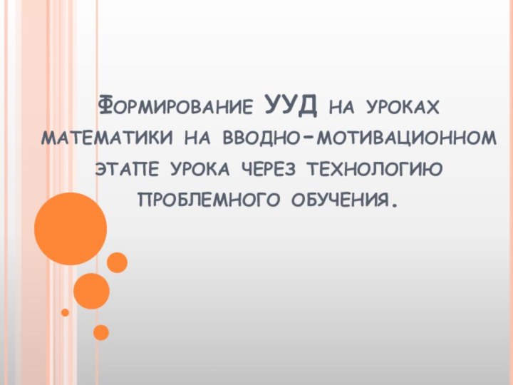 Формирование УУД на уроках математики на вводно-мотивационном этапе урока через технологию