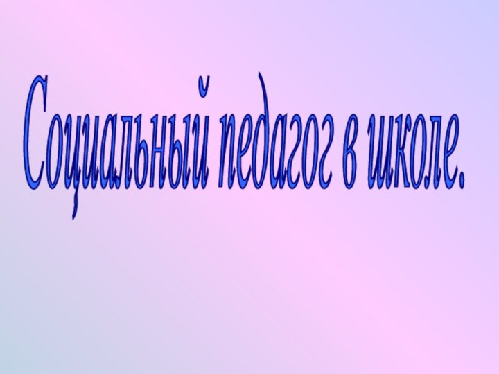 Социальный педагог в школе.