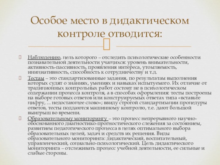 Наблюдению, цель которого – отследить психологические особенности познавательной деятельности учащихся: уровень внимательности,