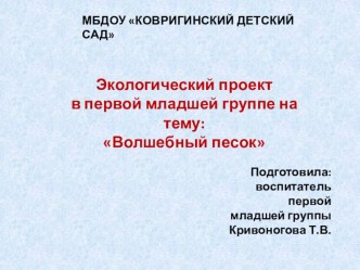 Экологический проект Волшебный песок в младшей группе