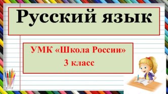 Презентация по русскому языку. УМК Школа России, 3 класс. Словарные слова на тему Дни недели (игры со словами).