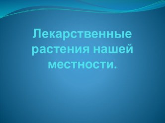 Презентация по окружающему миру на тему лекарственные растения села Знаменка