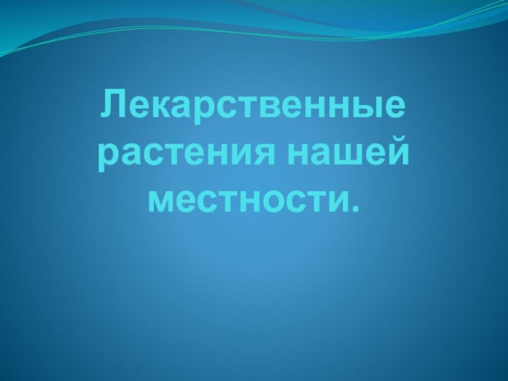 Лекарственные растения нашей местности.