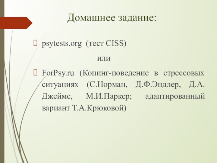 Домашнее задание:psytests.org (тест CISS)