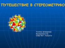 Методическая разработка открытого урока по геометрии 10 класса Тема Предмет стереометрии. Аксиомы стереометрии