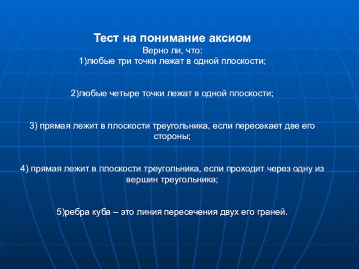 Тест на понимание аксиомВерно ли, что:1)любые три точки лежат в одной плоскости;2)любые