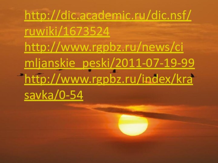 http://dic.academic.ru/dic.nsf/ruwiki/1673524http://www.rgpbz.ru/news/cimljanskie_peski/2011-07-19-99http://www.rgpbz.ru/index/krasavka/0-54