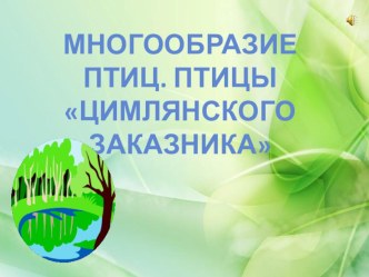 Презентация о птицах Ростовской области