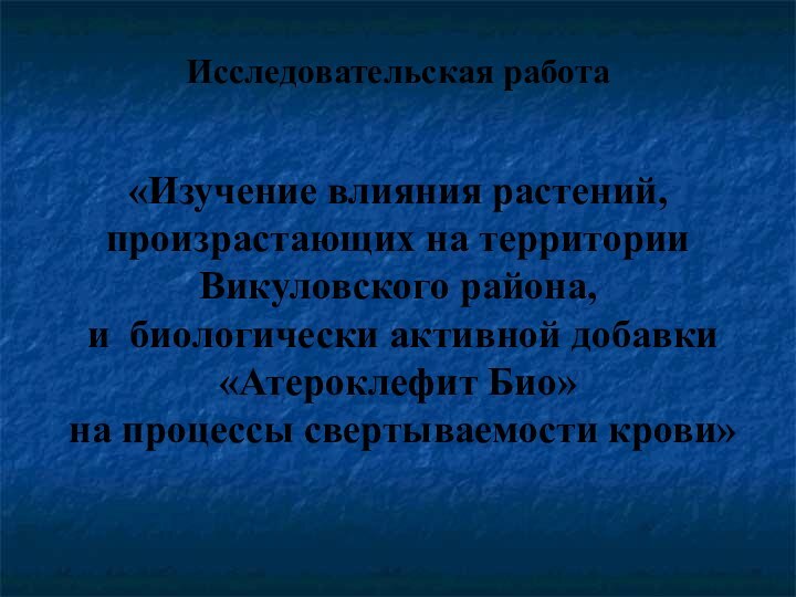 Исследовательская работа    «Изучение влияния растений,  произрастающих на территории