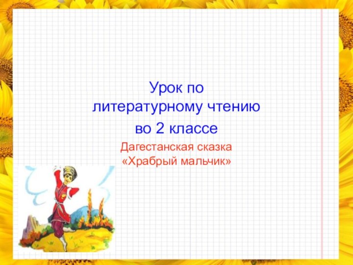 Урок по литературному чтениюво 2 классеДагестанская сказка «Храбрый мальчик»