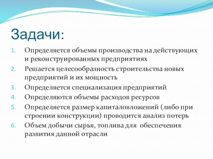 Задачи:Определяется объемы производства на действующих и реконструированных предприятияхРешается целесообразность строительства новых предприятий