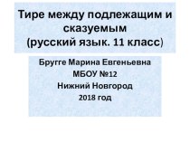 Презентация по русскому языку по теме Простое предложение для 11 класса