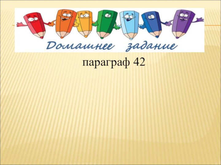 параграф 42