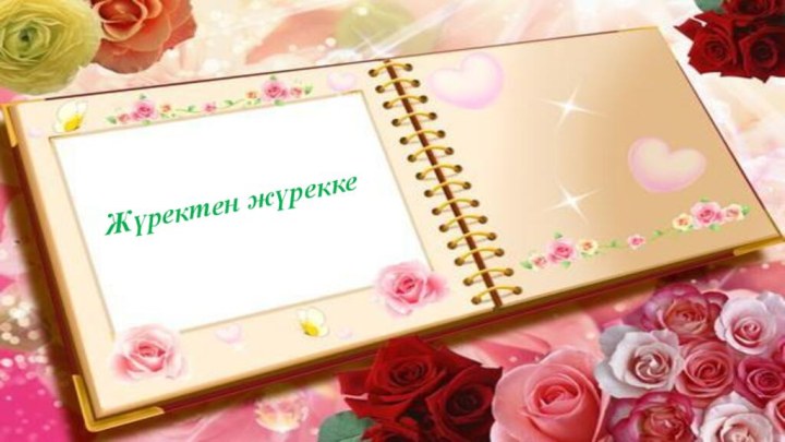 Жүректен жүрекке