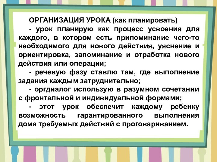 ОРГАНИЗАЦИЯ УРОКА (как планировать)- урок планирую как процесс усвоения для каждого, в