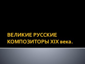 Презентация по музыке на тему Великие Русские Композиторы