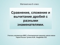 Презентация к уроку Сравнение, сложение и вычитание дробей с разными знаменателями