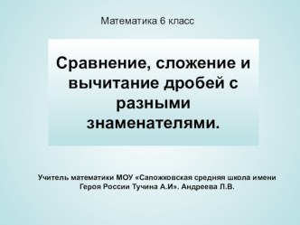 Презентация к уроку Сравнение, сложение и вычитание дробей с разными знаменателями