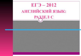 Презентация по английскому языку на тему ЕГЭ, раздел С2, сочинение