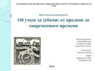 Исследовательская работа Об уходе за зубами: от предков до современного времени