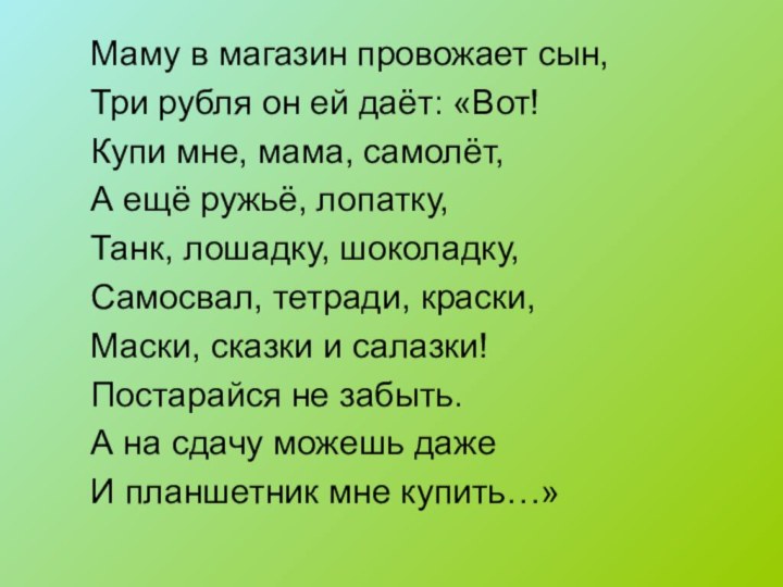 Маму в магазин провожает сын,Три рубля он ей даёт: «Вот!Купи мне, мама,