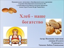 Презентация Хлеб- наше богатство