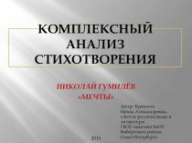 Презентация по литературе Комплексный анализ поэтического текста