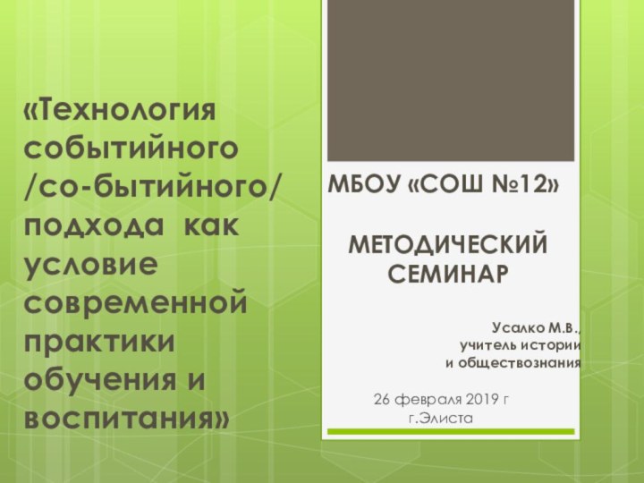 «Технология событийного /со-бытийного/ подхода как условие  современной практики обучения и