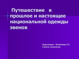 путешествие в прошлое и настоящее национальной одежды эвенов