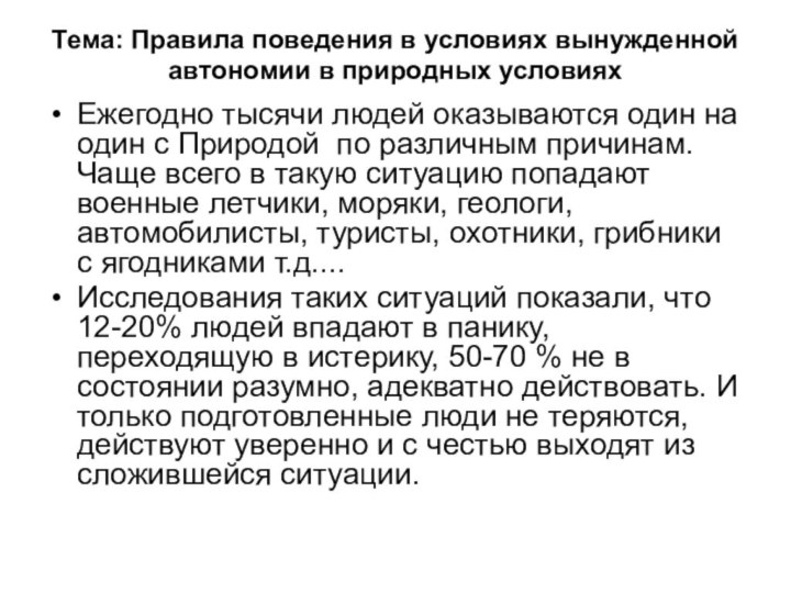 Тема: Правила поведения в условиях вынужденной автономии в природных условияхЕжегодно тысячи людей