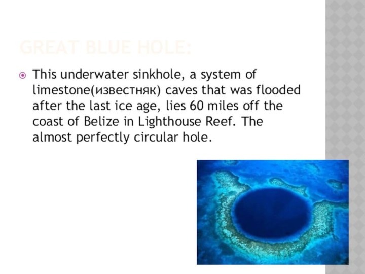 Great Blue Hole:This underwater sinkhole, a system of limestone(известняк) caves that was