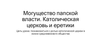 Презентация Могущество папской власти. Католическая церковь и еретики