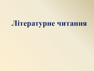 Відкритий урок з читання на тему Українська народна пісня Ходить Гарбуз по городу