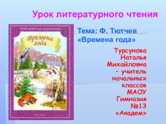 Презентация по литературному чтению: Ф. И.Тютчев Времена года